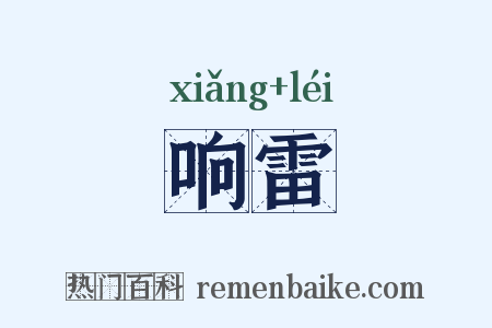 响雷是什么意思的图片